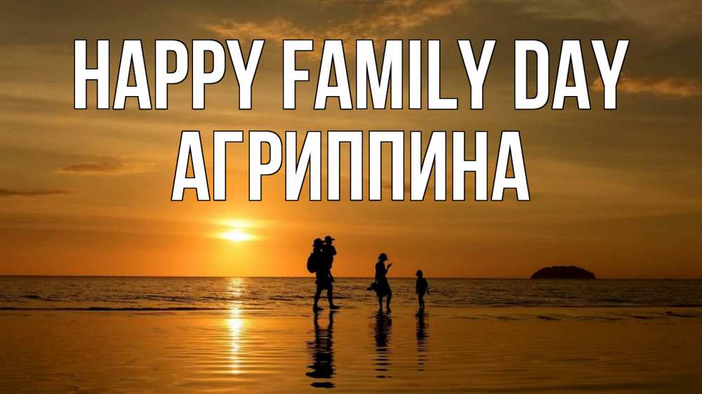 Greetings card с именем, Агриппина happy family day с днем семьи Greetings with text for free download 
