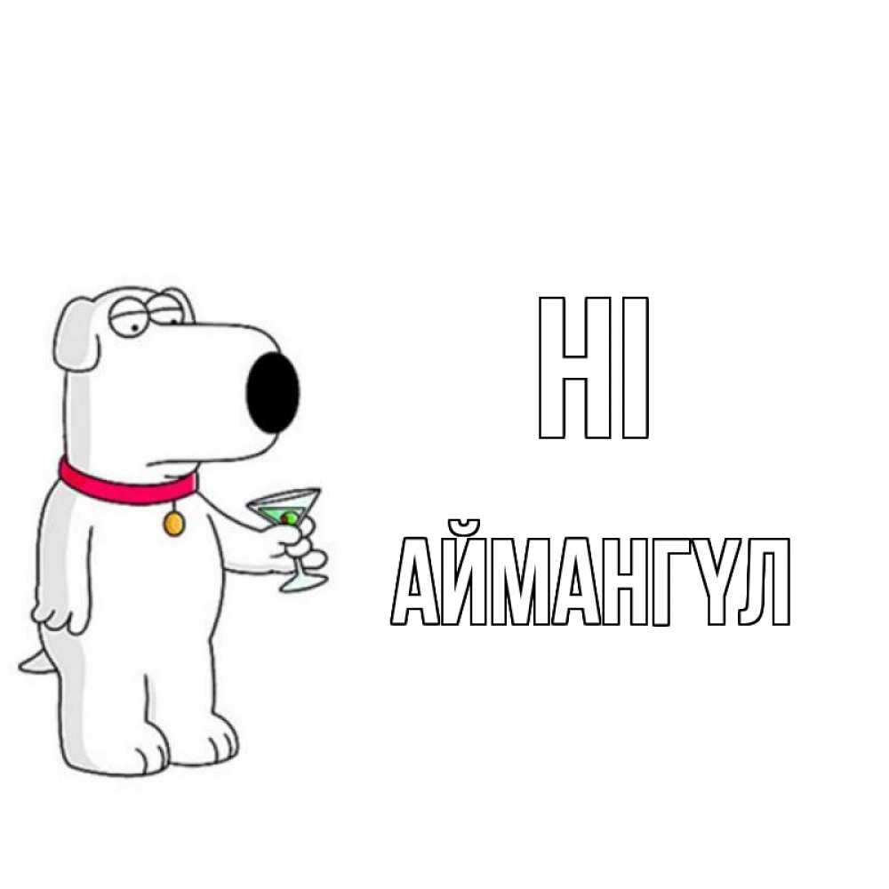 Greetings card с именем, Аймангүл Hi собака и коктейль Greetings with text for free download 