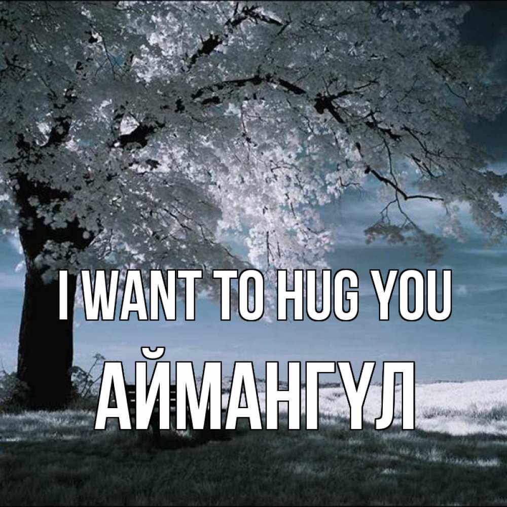 Greetings card с именем, Аймангүл I want to hug you дерево Greetings with text for free download 