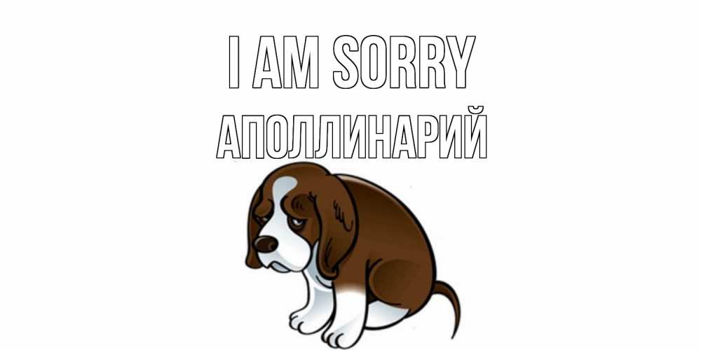 Greetings card с именем, Аполлинарий I am sorry щеночек просит прощения Greetings with text for free download 