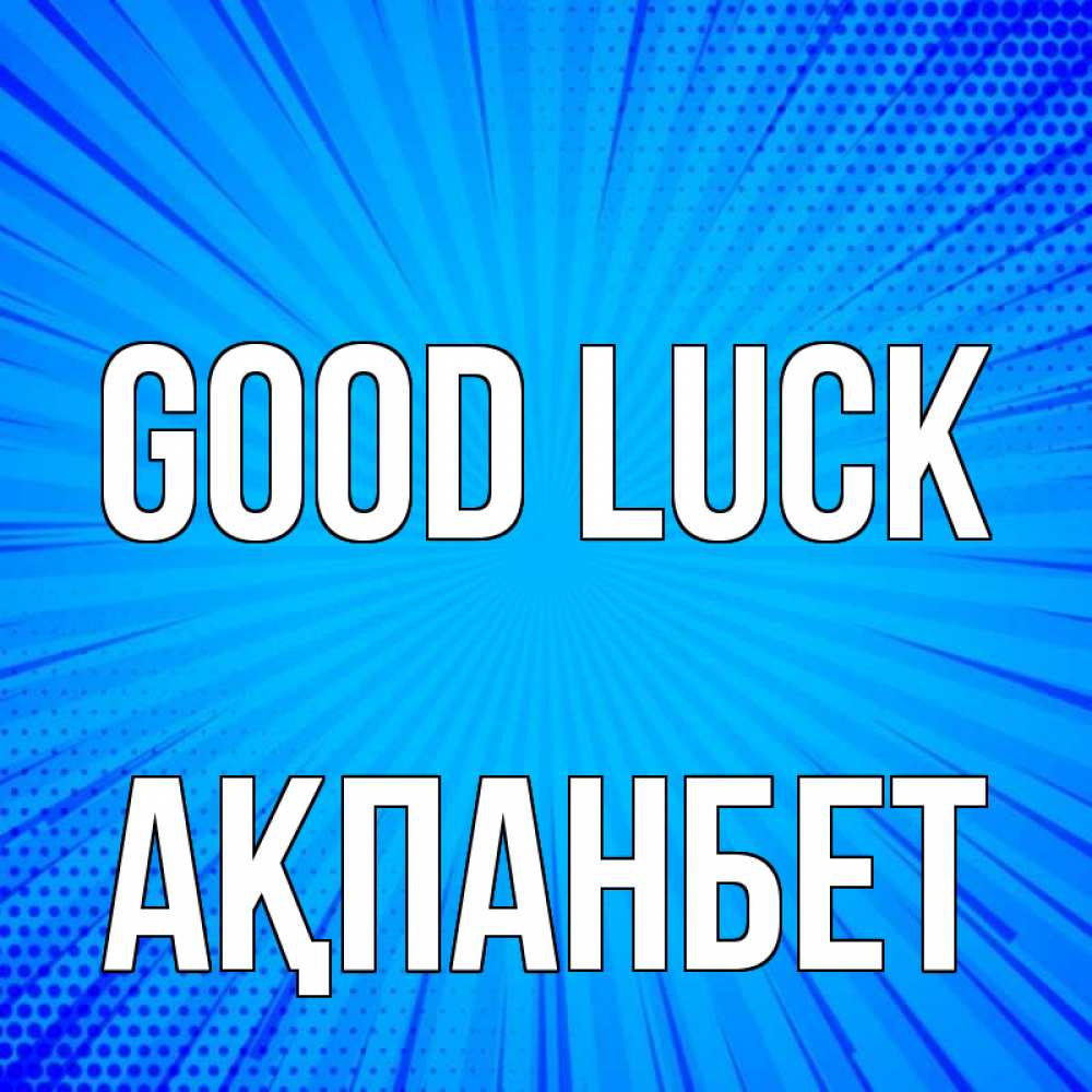 Greetings card с именем, Ақпанбет Good luck на удачу Greetings with text for free download 