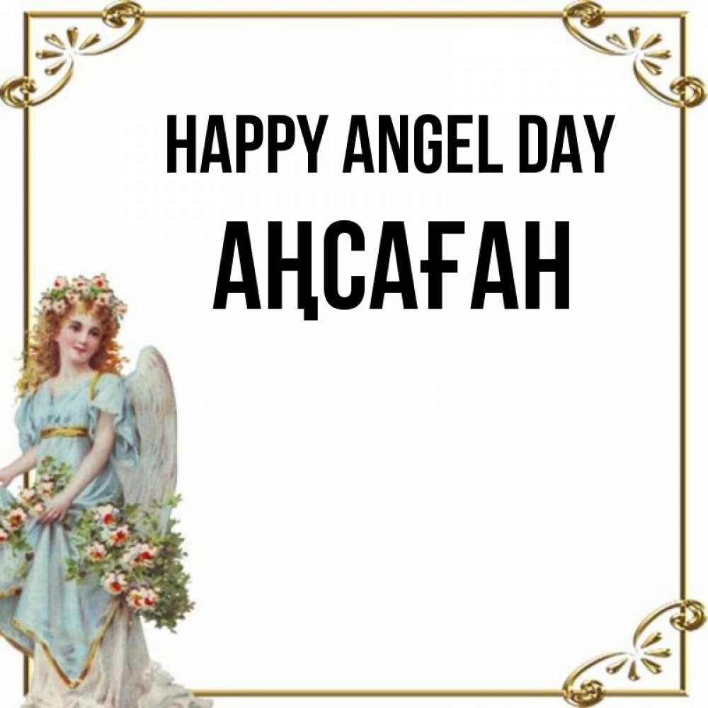 Greetings card с именем, Аңсаған happy angel day с именинами от девушки ангела Greetings with text for free download 