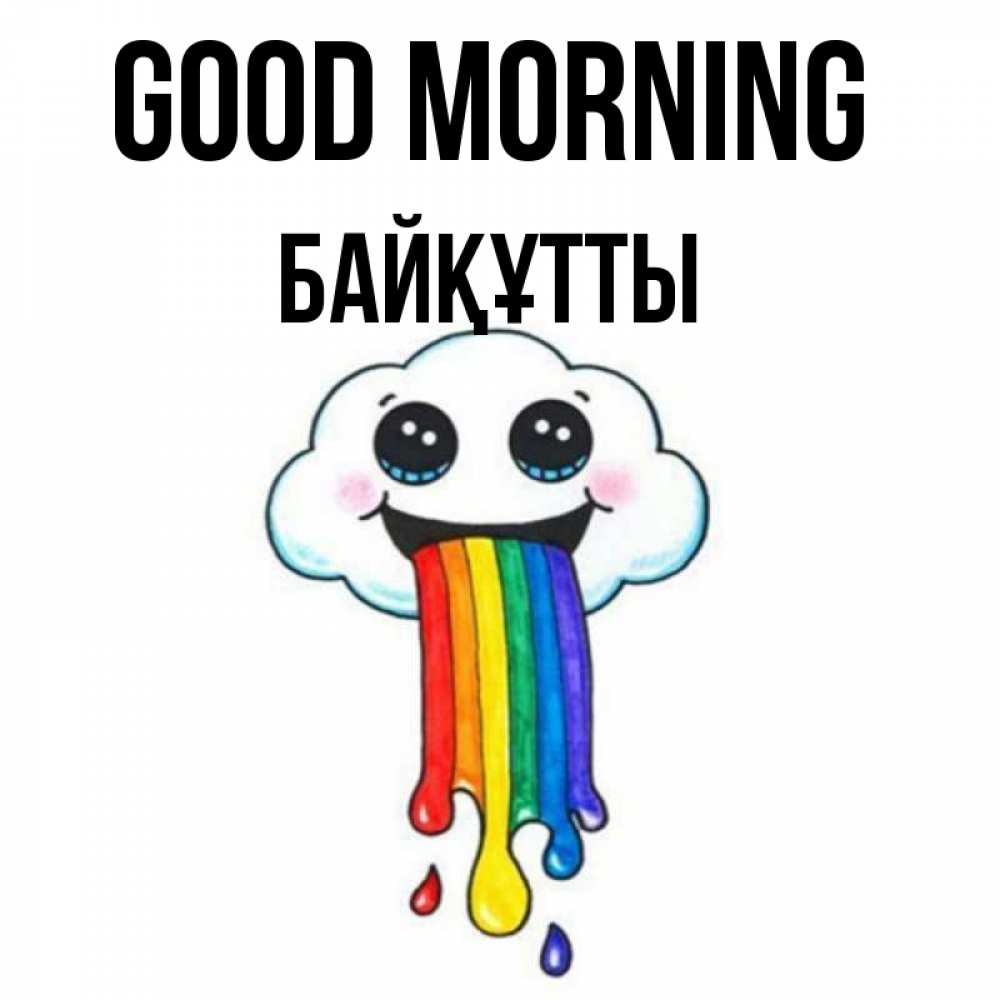 Greetings card с именем, Байқұтты Good morning утречко Greetings with text for free download 