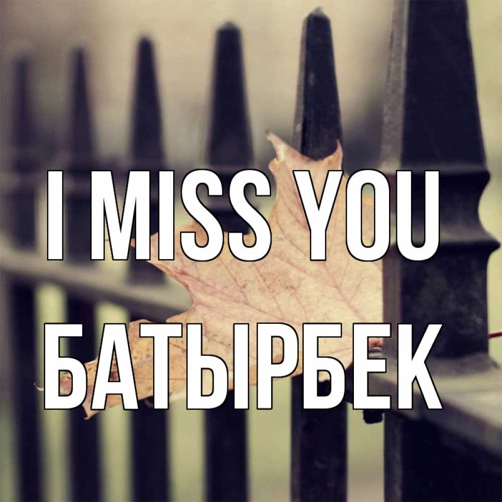 Greetings card с именем, Батырбек I miss you очень скучно Greetings with text for free download 