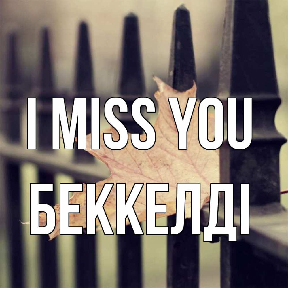 Greetings card с именем, Беккелді I miss you очень скучно Greetings with text for free download 
