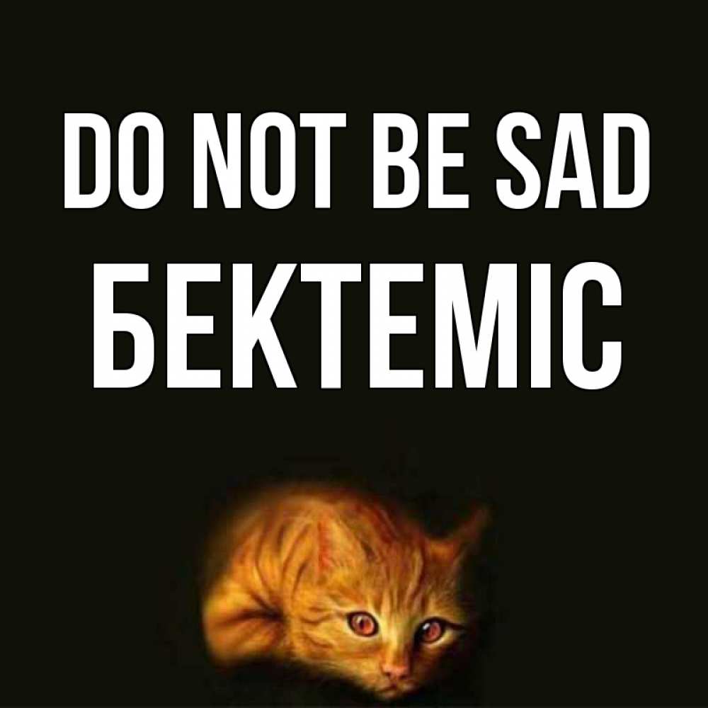 Greetings card с именем, Бектеміс Do not be sad лежащий кот в темноте Greetings with text for free download 