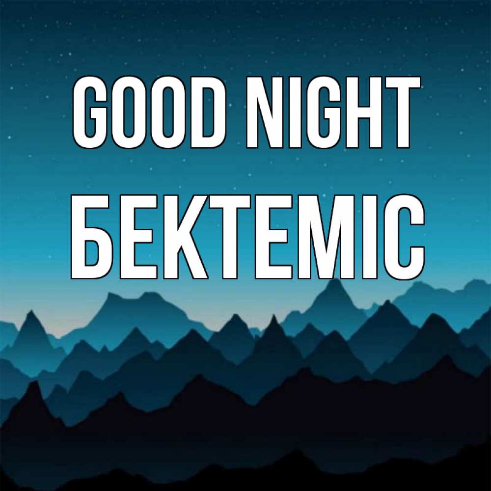 Greetings card с именем, Бектеміс Good night сладких снов звездное небо Greetings with text for free download 