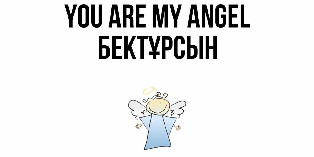 Greetings card с именем, Бектұрсын You are my angel ангел Greetings with text for free download 