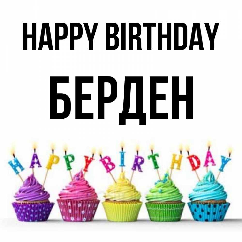 Greetings card с именем, Берден Happy Birthday открытка ко дню рождения с разноцветными вкусняшками Greetings with text for free download 
