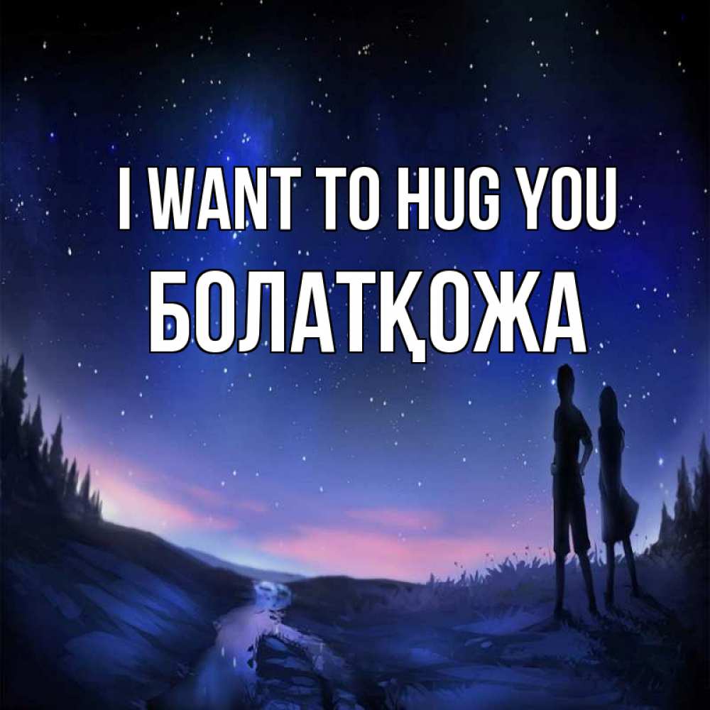 Greetings card с именем, Болатқожа I want to hug you абстракция 1 Greetings with text for free download 