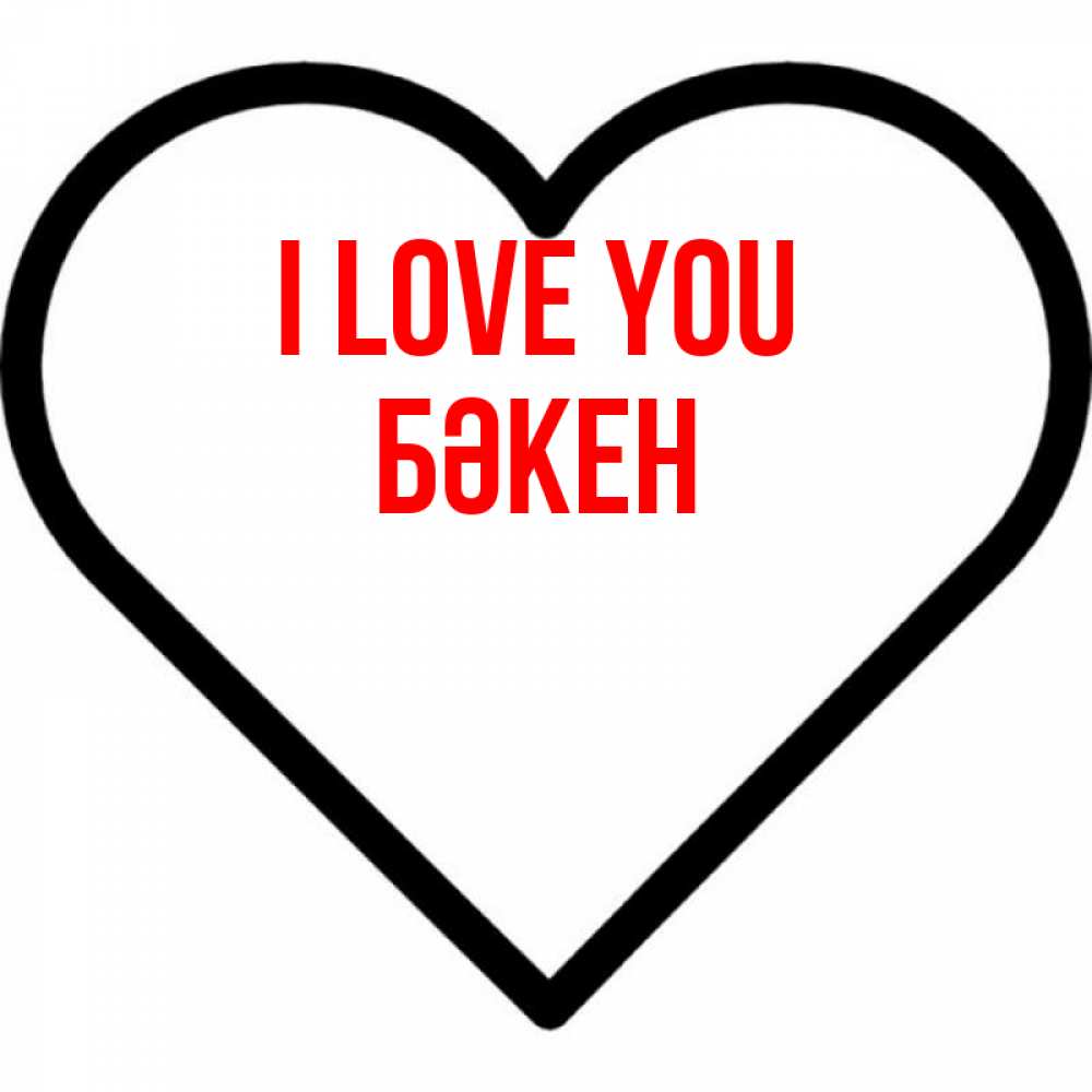 Greetings card с именем, Бәкен I love you посто Greetings with text for free download 