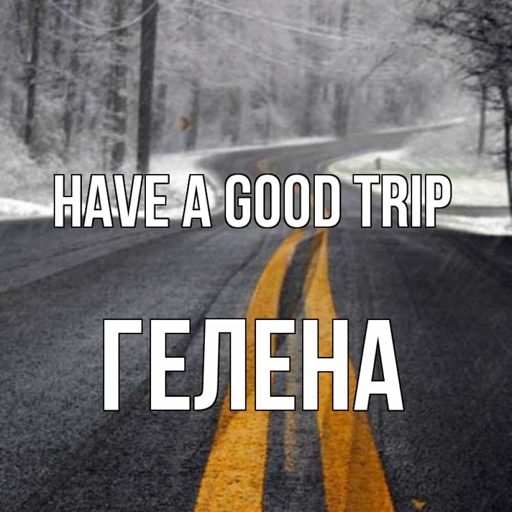 Greetings card с именем, Гелена Have a good trip хорошего вам путешествия Greetings with text for free download 