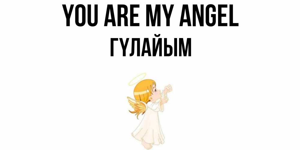 Greetings card с именем, ГҮЛАЙЫМ You are my angel ангел, девочка Greetings with text for free download 