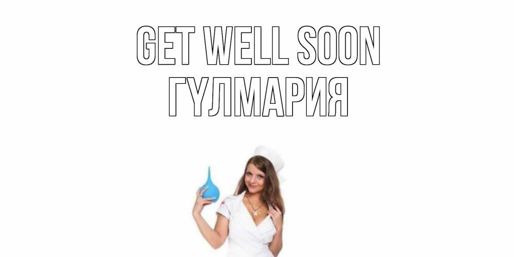Greetings card с именем, ГҮЛМАРИЯ Get well soon клизма Greetings with text for free download 