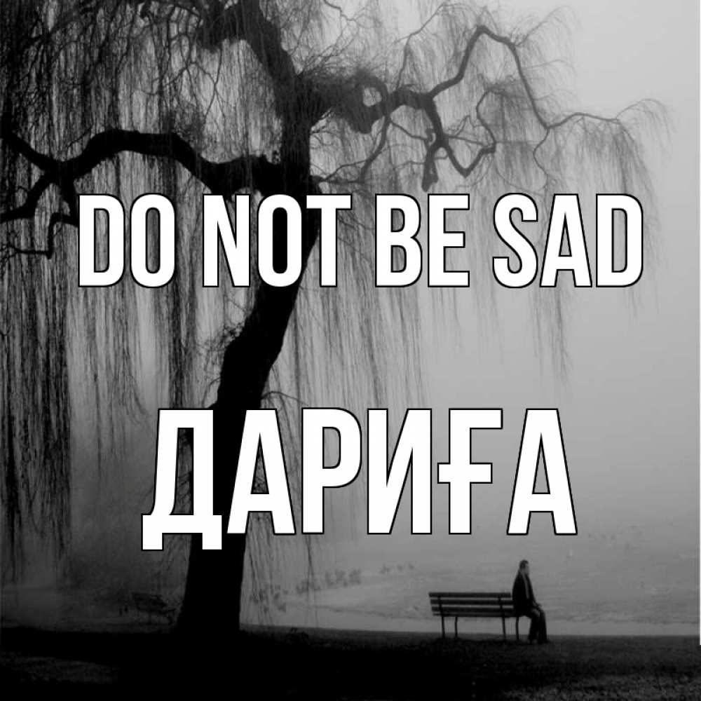 Greetings card с именем, ДАРИҒА Do not be sad висящие ветки дерева и лавочка под деревом Greetings with text for free download 