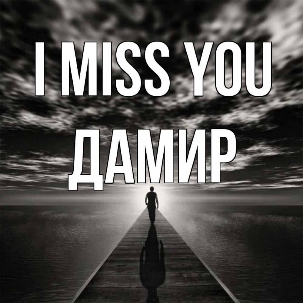Greetings card с именем, Дамир I miss you к тебе Greetings with text for free download 