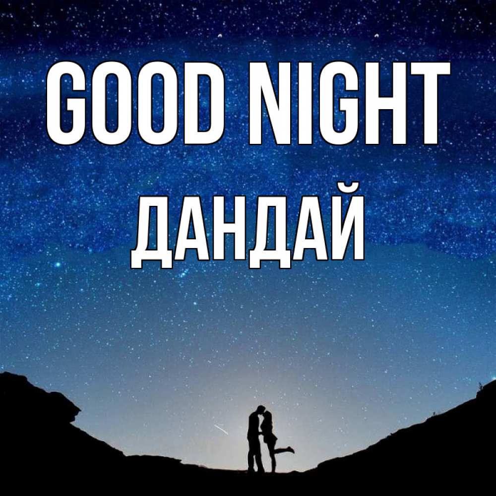Greetings card с именем, Дандай Good night звездное небо и люди Greetings with text for free download 