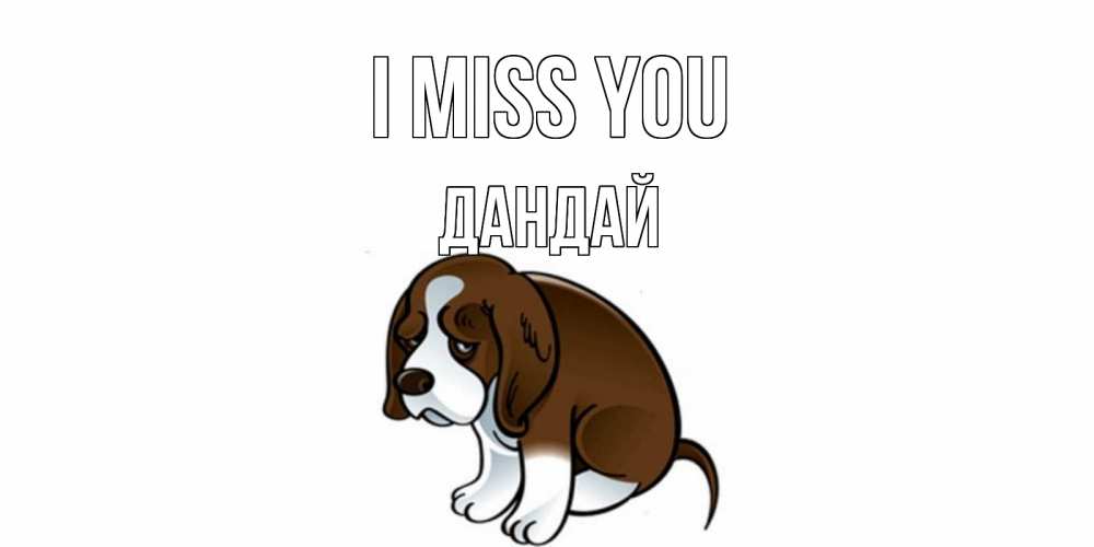 Greetings card с именем, Дандай I miss you я по тебе скучаю с щенком Greetings with text for free download 