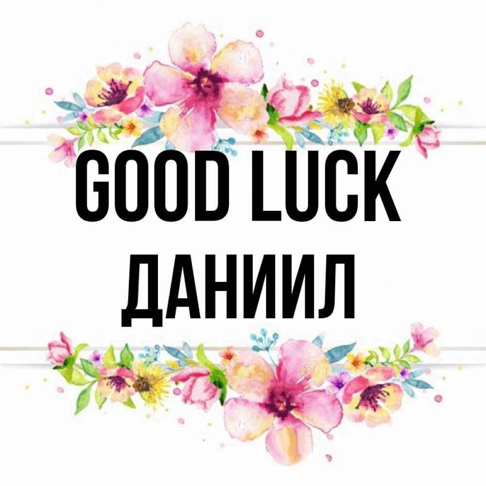 Greetings card с именем, Даниил Good luck пусть повезет 1 Greetings with text for free download 