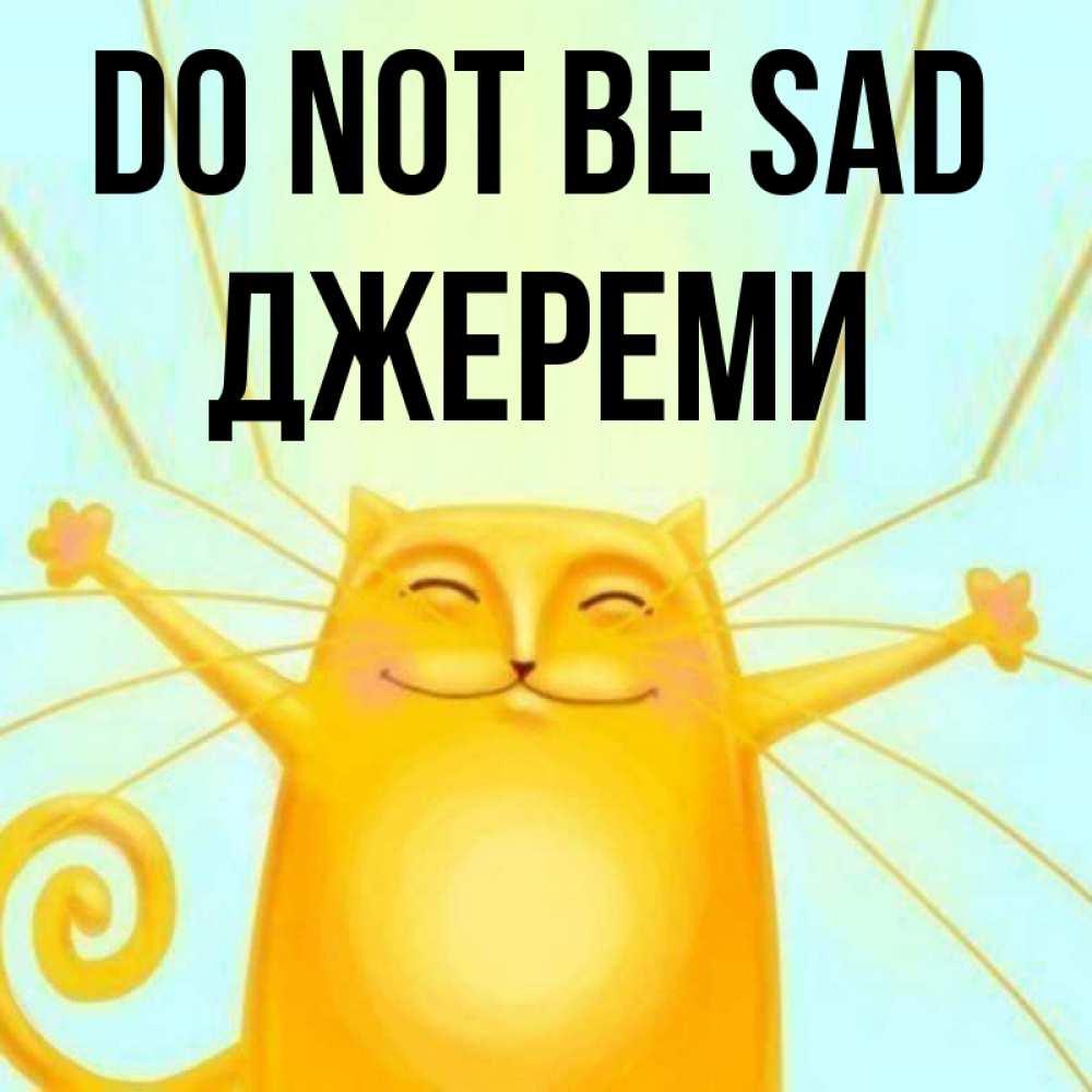 Greetings card с именем, Джереми Do not be sad обнимашки усатые Greetings with text for free download 