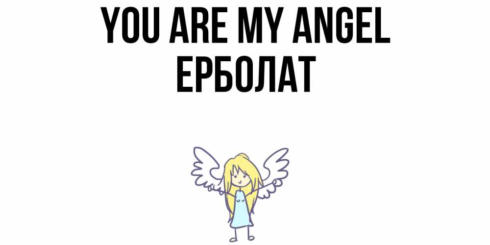 Greetings card с именем, Ерболат You are my angel ангел Greetings with text for free download 