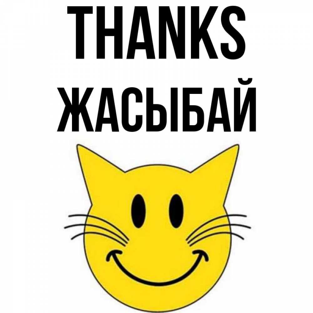 Greetings card с именем, Жасыбай Thanks улыбающийся смайл кот Greetings with text for free download 