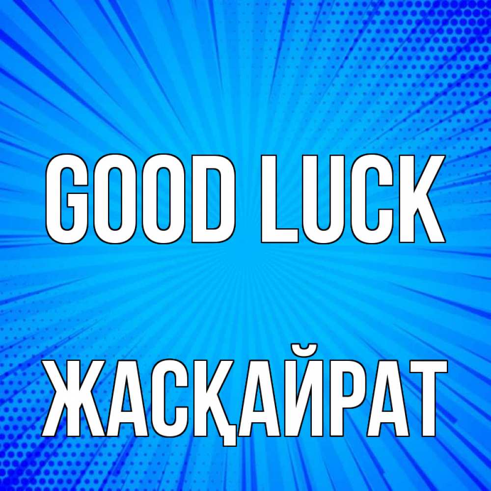 Greetings card с именем, Жасқайрат Good luck на удачу Greetings with text for free download 