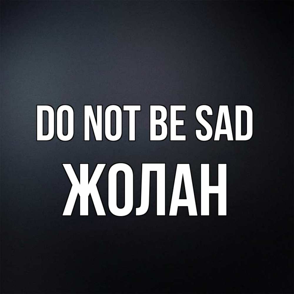 Greetings card с именем, Жолан Do not be sad Градиент серый Greetings with text for free download 