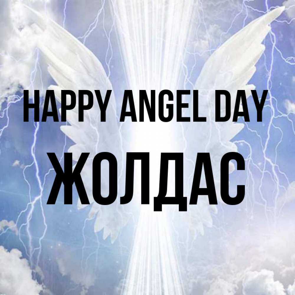 Greetings card с именем, Жолдас happy angel day молнии на небе и свет Greetings with text for free download 