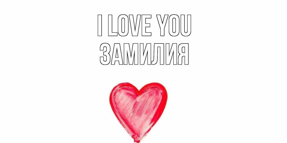 Greetings card с именем, ЗАМИЛИЯ I love you сердце, рисунок Greetings with text for free download 