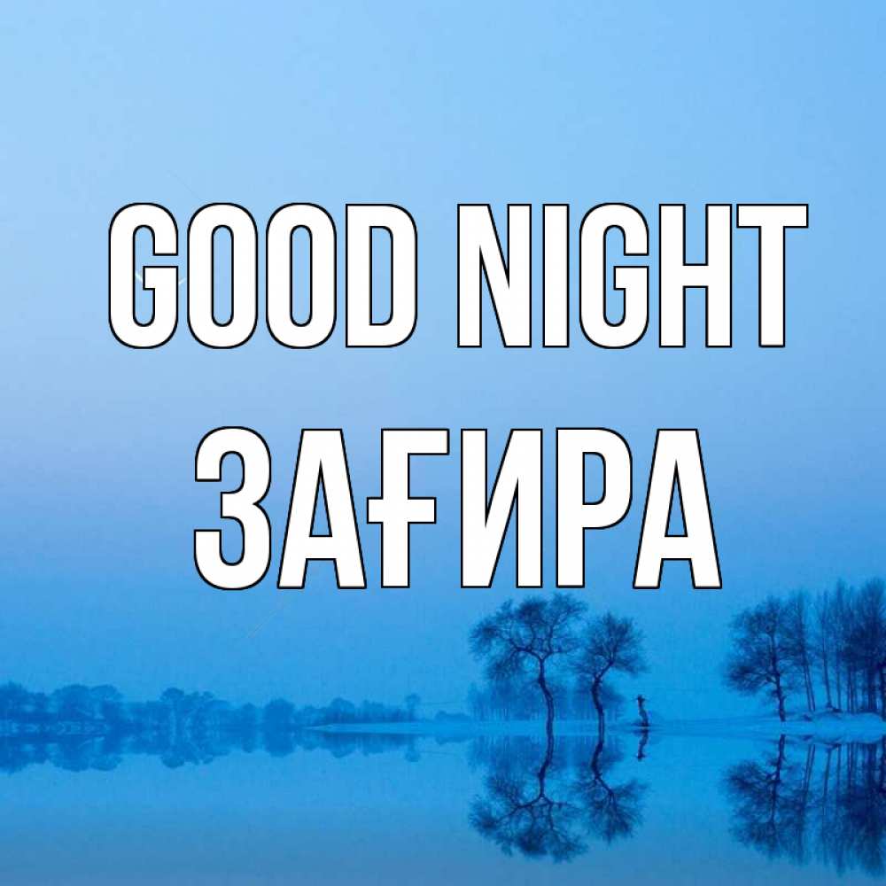 Greetings card с именем, ЗАҒИРА Good night весна Greetings with text for free download 