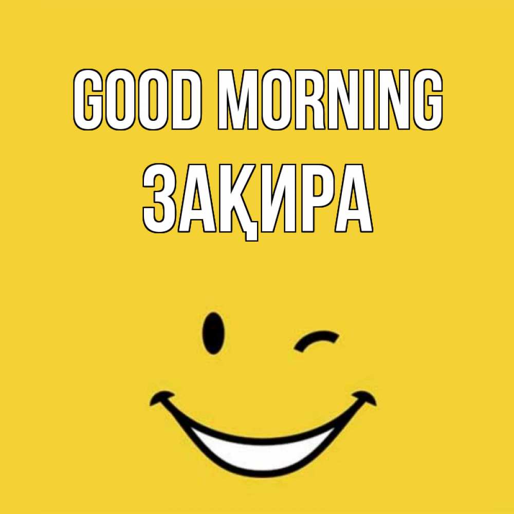 Greetings card с именем, ЗАҚИРА Good morning оранжевый фон Greetings with text for free download 