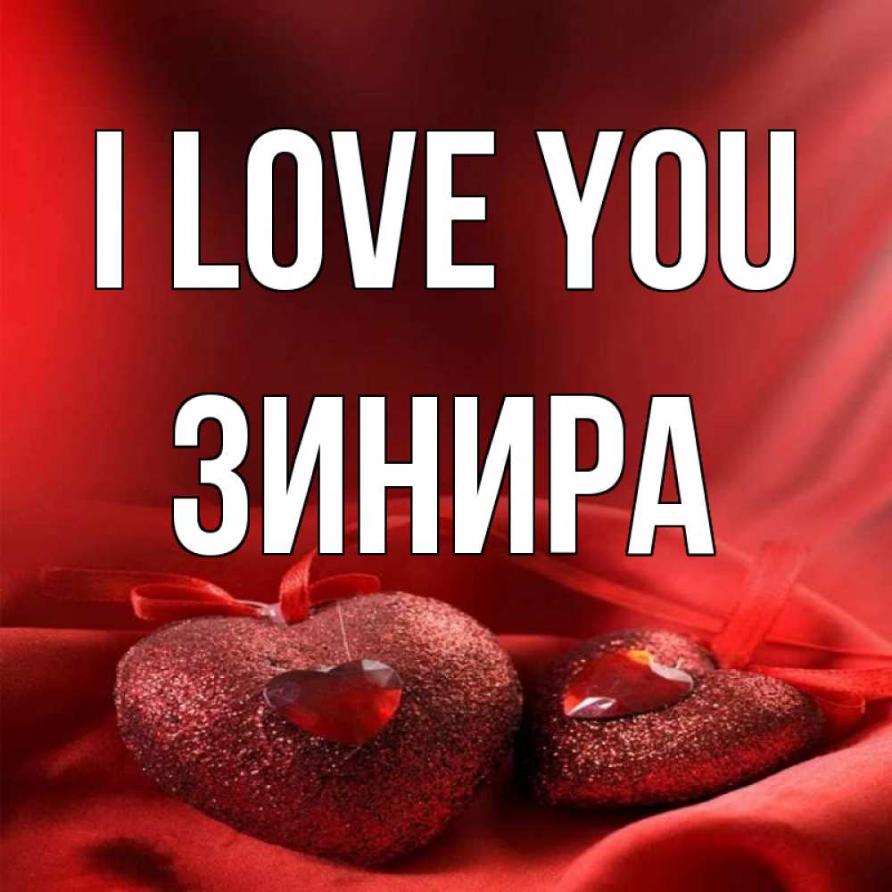 Greetings card с именем, ЗИНИРА I love you с лентами Greetings with text for free download 