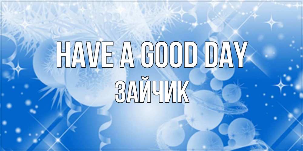 Greetings card с именем, Зайчик Have a good day удачи днем Greetings with text for free download 