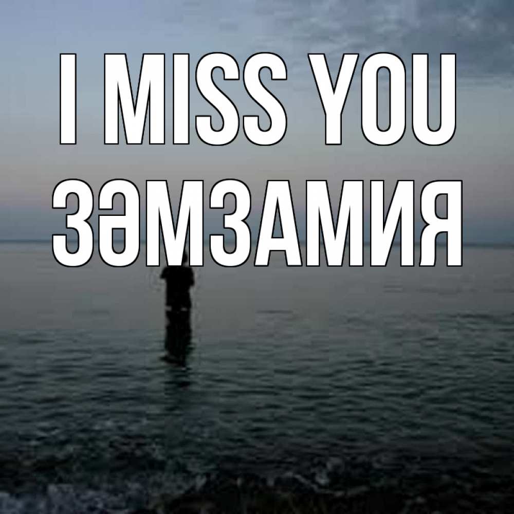 Greetings card с именем, ЗӘМЗАМИЯ I miss you скука Greetings with text for free download 