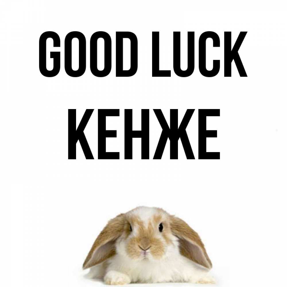 Greetings card с именем, Кенже Good luck открытки с произвольным текстом который можно вставить в открытку и создать ее самостоятельно бесплатно онлайн Greetings with text for free download 
