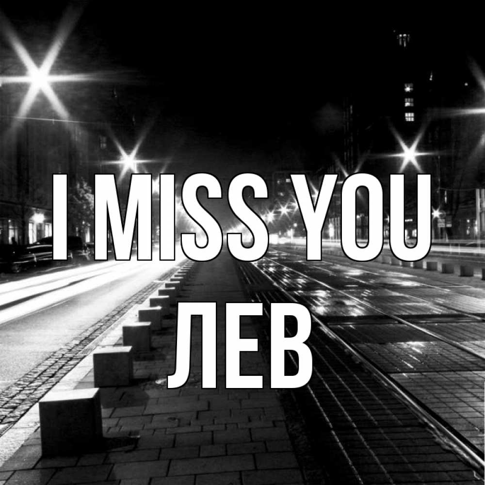 Greetings card с именем, Лев I miss you проспект Greetings with text for free download 