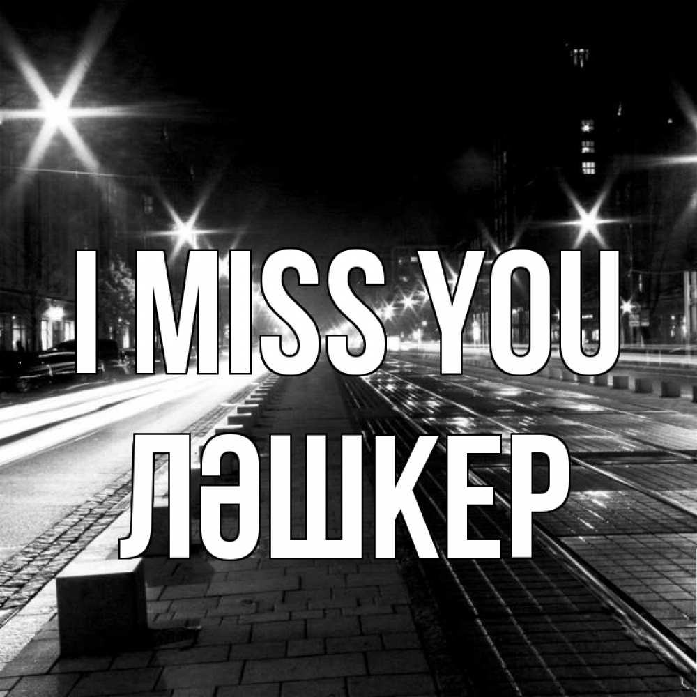 Greetings card с именем, ЛӘШКЕР I miss you проспект Greetings with text for free download 