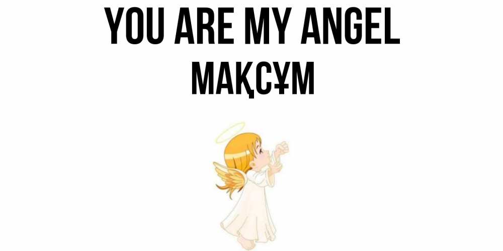 Greetings card с именем, МАҚСҰМ You are my angel ангел, девочка Greetings with text for free download 