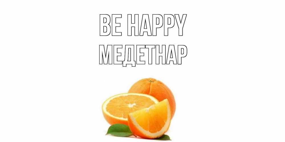 Greetings card с именем, МЕДЕТНАР Be happy мандарин Greetings with text for free download 