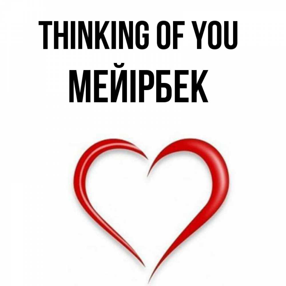 Greetings card с именем, МЕЙІРБЕК Thinking of you для возлюбленной Greetings with text for free download 