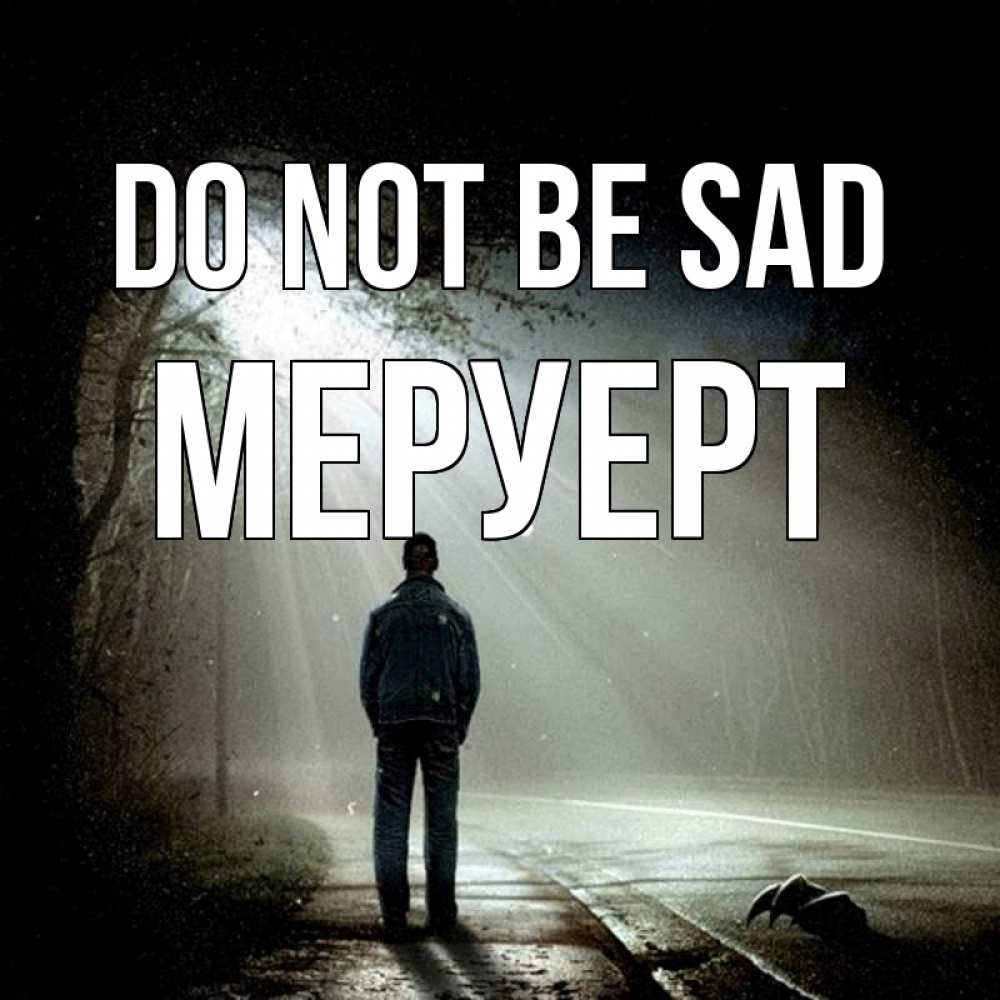 Greetings card с именем, МЕРУЕРТ Do not be sad свет с неба в лесу Greetings with text for free download 
