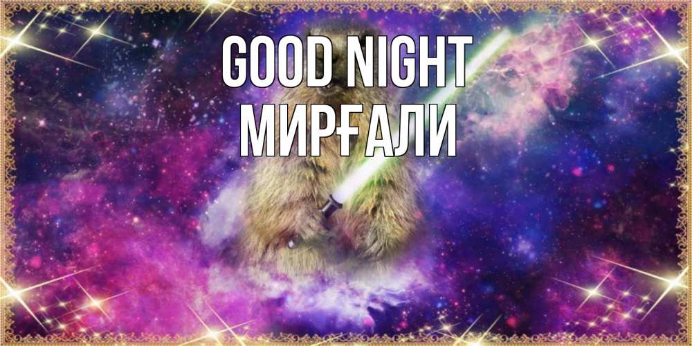 Greetings card с именем, МИРҒАЛИ Good night спокойной ночи  в стиле звездных войн Greetings with text for free download 