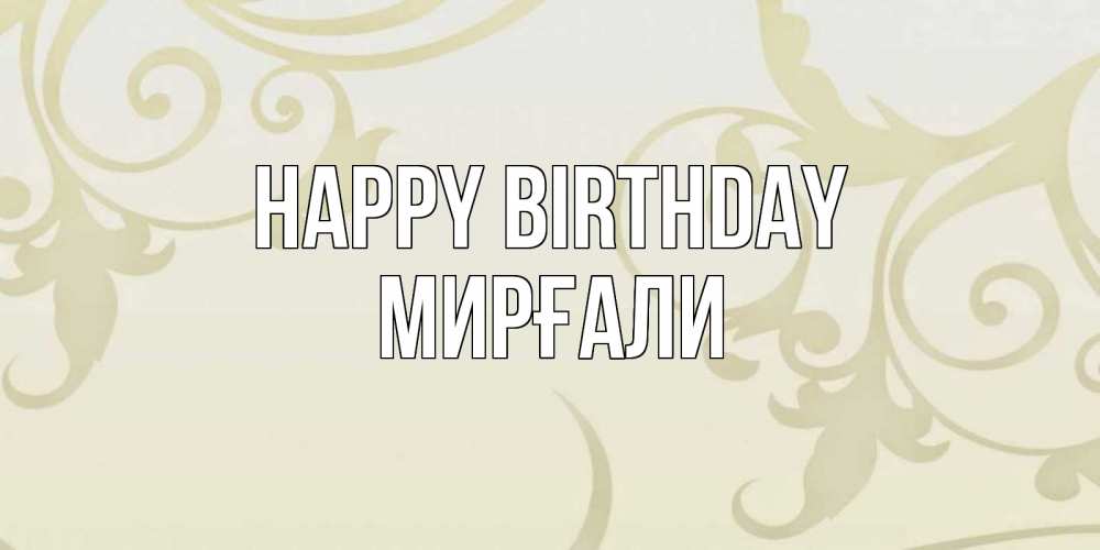 Greetings card с именем, МИРҒАЛИ Happy Birthday Открытка с простым фоном Greetings with text for free download 