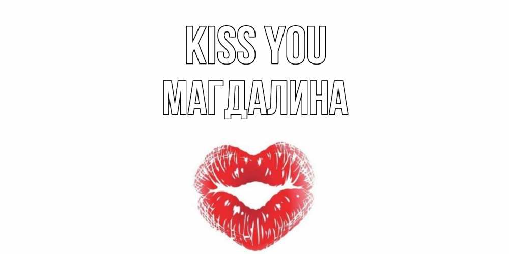 Greetings card с именем, Магдалина Kiss you поцелуй Greetings with text for free download 