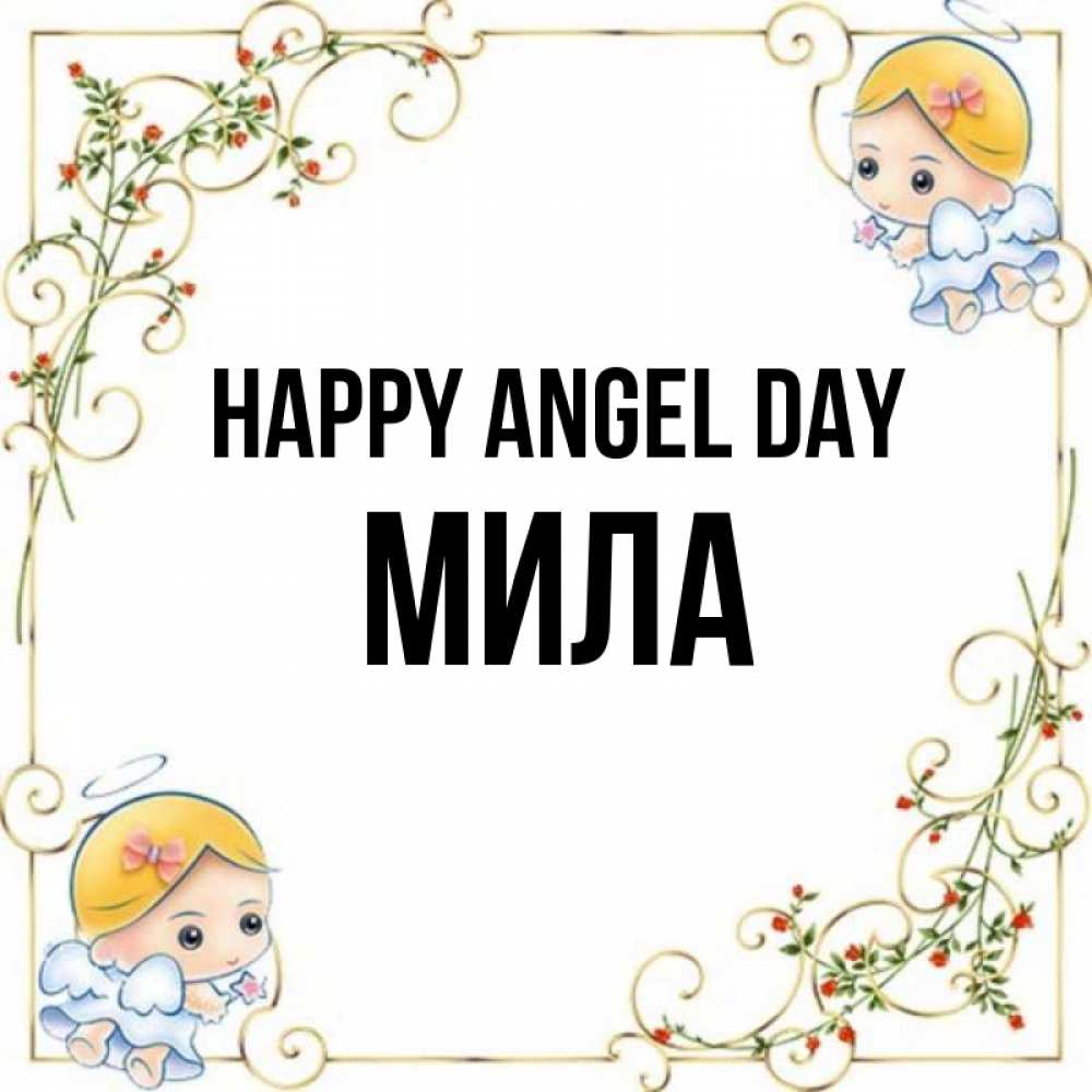 Greetings card с именем, Мила happy angel day девочки ангелы Greetings with text for free download 