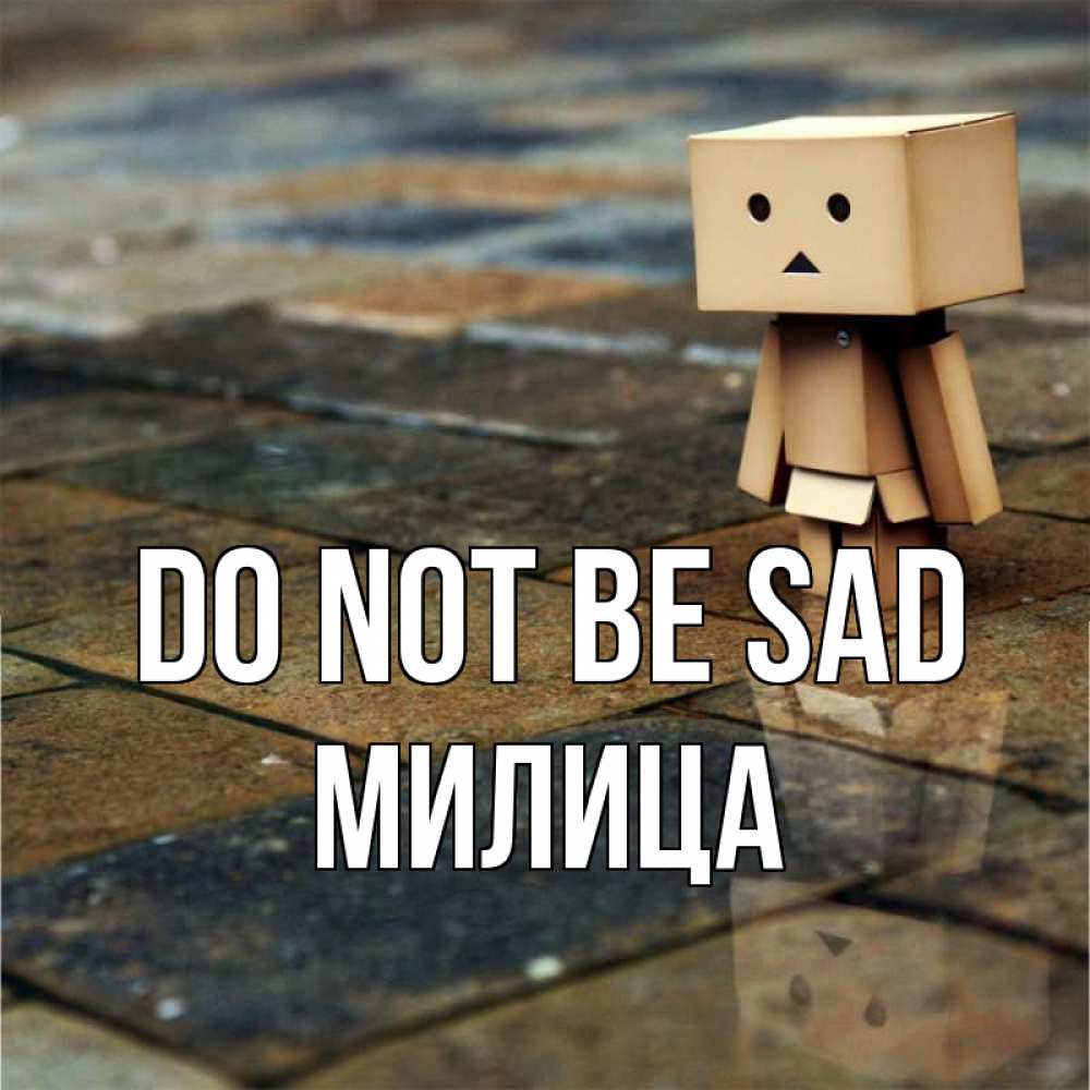 Greetings card с именем, Милица Do not be sad Стив Greetings with text for free download 