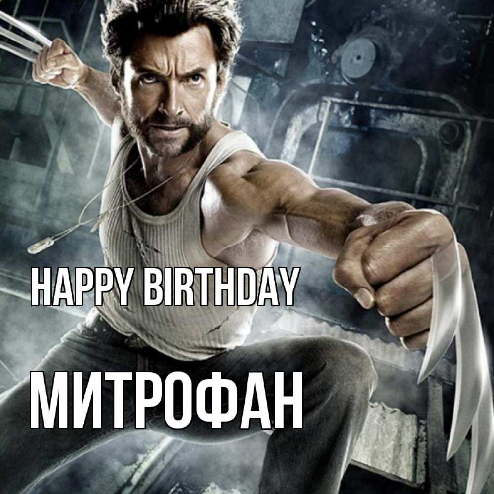 Greetings card с именем, Митрофан Happy Birthday супергерой в ярости Greetings with text for free download 