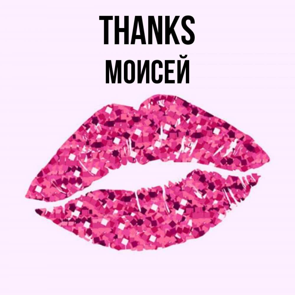 Greetings card с именем, Моисей Thanks благодарю губы с блестками Greetings with text for free download 