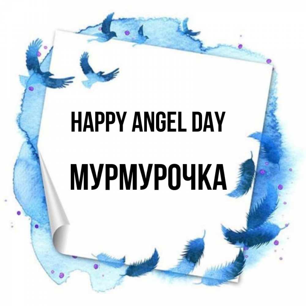 Greetings card с именем, Мурмурочка happy angel day красивые птицы летят Greetings with text for free download 